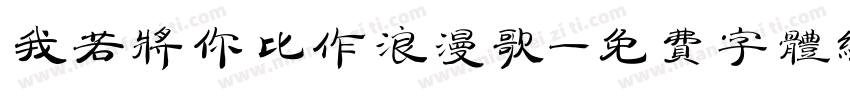 我若将你比作浪漫歌字体转换