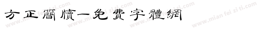 方正简牍字体转换