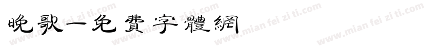 晚歌字体转换