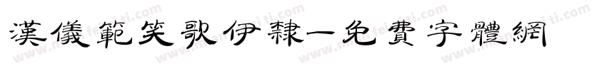 汉仪范笑歌伊隶字体转换
