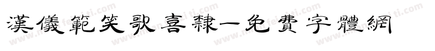 汉仪范笑歌喜隶字体转换