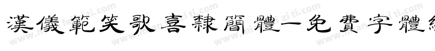 汉仪范笑歌喜隶简体字体转换