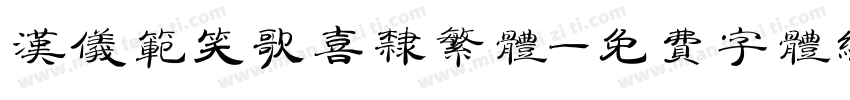 汉仪范笑歌喜隶繁体字体转换