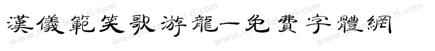 汉仪范笑歌游龙字体转换