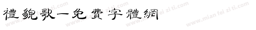 礼貌歌字体转换