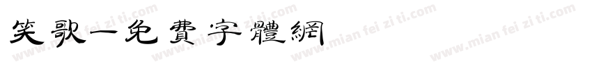 笑歌字体转换
