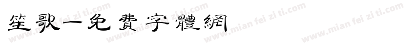 笙歌字体转换
