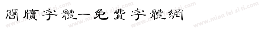 简牍字体字体转换