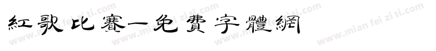 红歌比赛字体转换