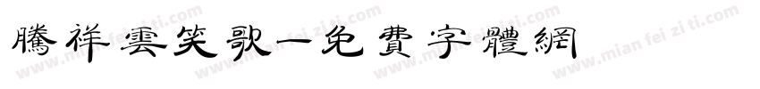 腾祥云笑歌字体转换