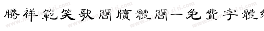 腾祥范笑歌简牍体简字体转换
