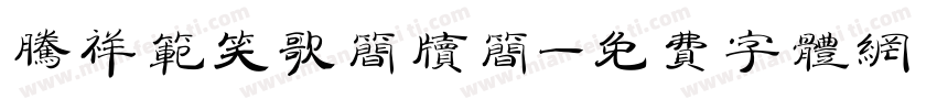 腾祥范笑歌简牍简字体转换