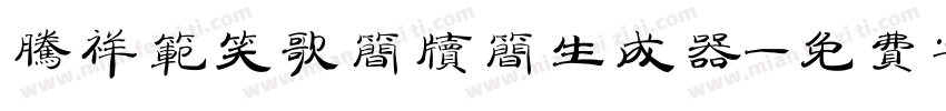 腾祥范笑歌简牍简生成器字体转换