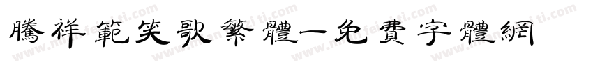 腾祥范笑歌繁体字体转换