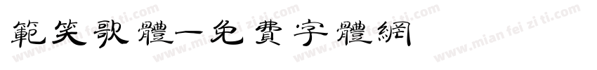 范笑歌体字体转换