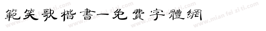 范笑歌楷书字体转换
