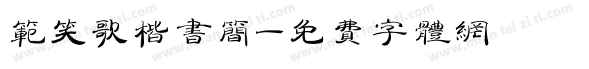 范笑歌楷书简字体转换