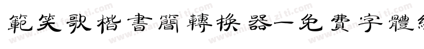 范笑歌楷书简转换器字体转换