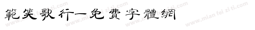 范笑歌行字体转换