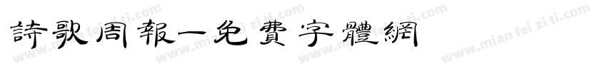 诗歌周报字体转换