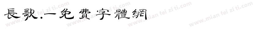 长歌.字体转换