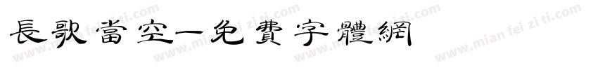 长歌当空字体转换