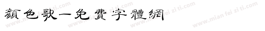 颜色歌字体转换