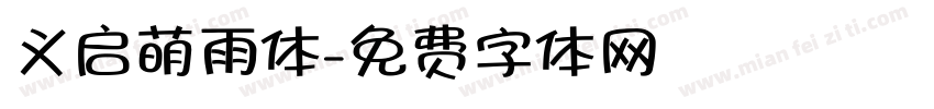 义启萌雨体字体转换