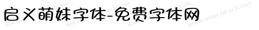 启义萌妹字体字体转换