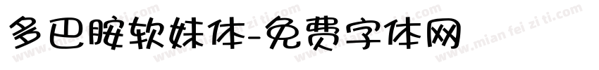 多巴胺软妹体字体转换