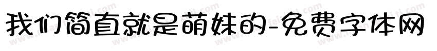 我们简直就是萌妹的字体转换