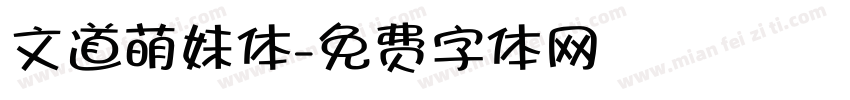 文道萌妹体字体转换