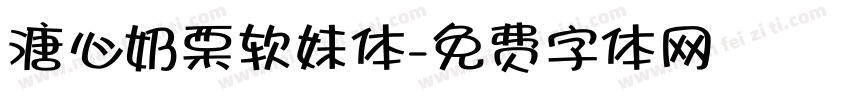 溏心奶栗软妹体字体转换
