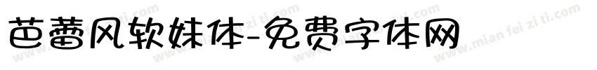 芭蕾风软妹体字体转换