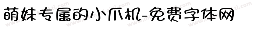 萌妹专属的小爪机字体转换