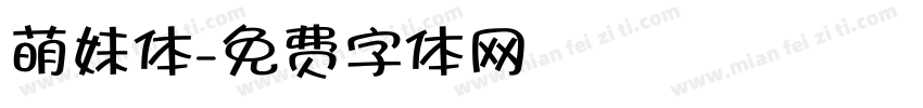 萌妹体字体转换