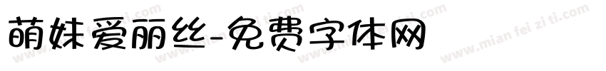 萌妹爱丽丝字体转换