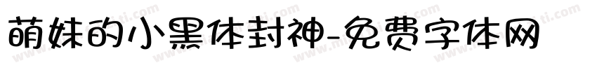 萌妹的小黑体封神字体转换