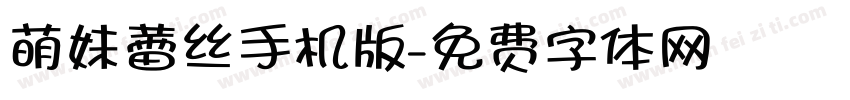 萌妹蕾丝手机版字体转换
