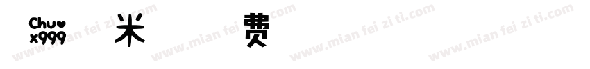 可爱甜糯米字体字体转换