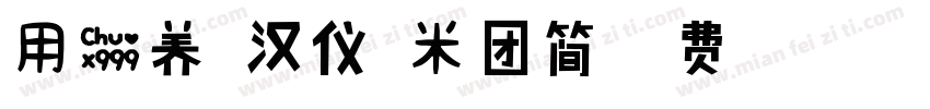 用爱养育汉仪糯米团简字体转换