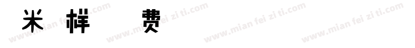 糯米原样品字体转换