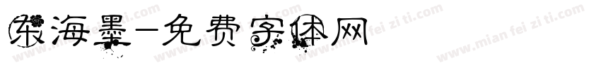 东海墨字体转换