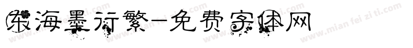 东海墨行繁字体转换