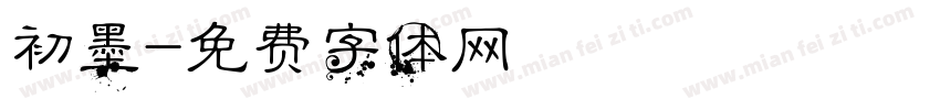 初墨字体转换