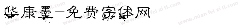 华康墨字体转换