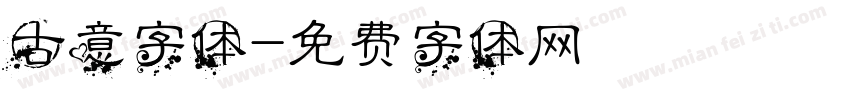 古意字体字体转换