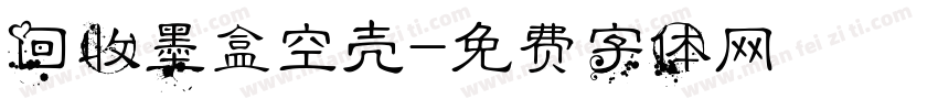 回收墨盒空壳字体转换