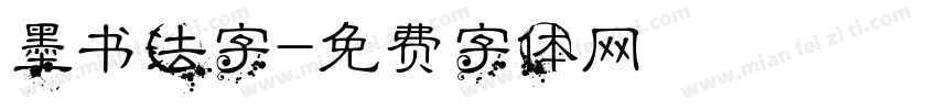 墨书法字字体转换