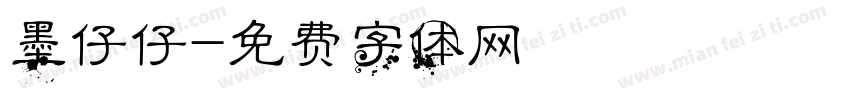 墨仔仔字体转换
